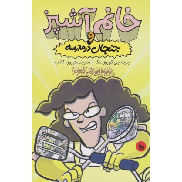 Lunch Lady and the Schoolwide Scuffle Jarrett J. Krosoczka (Farsi)