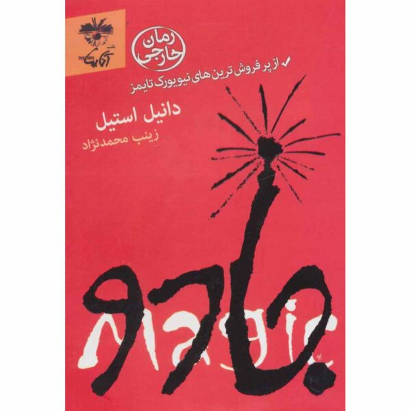 Magic Book by Danielle Steel (Farsi)