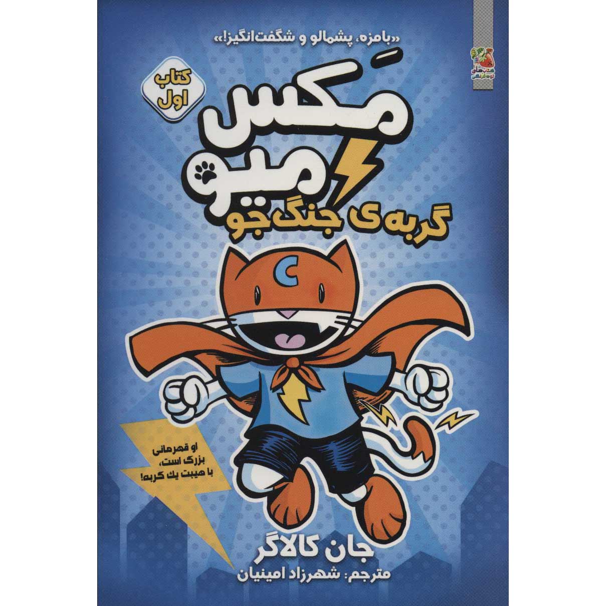 Max Meow Book 1: Cat Crusader by John Gallagher (Farsi)