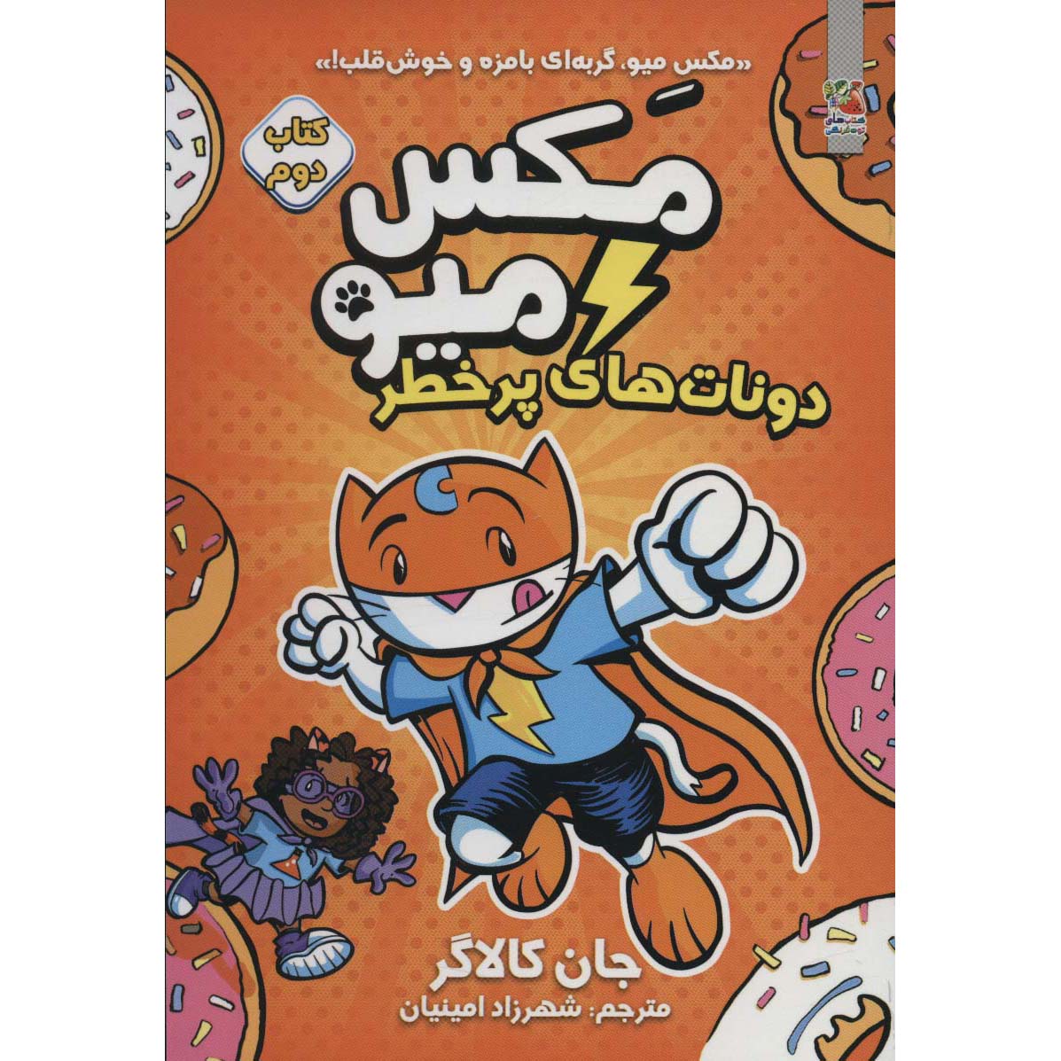 Max Meow Book 2: Donuts and Danger John Gallagher (Farsi)