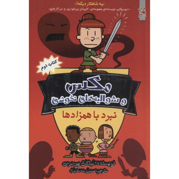 Max and Midknights 2: Battle of Bodkins Lincoln Peirce (Farsi)