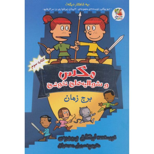 Max and Midknights 3: The Tower of Time Lincoln Peirce (Farsi)