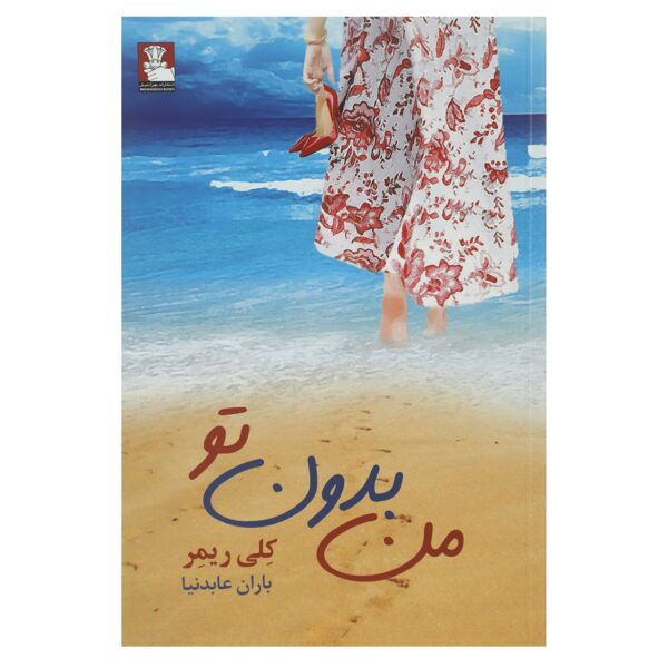 Me Without You Book by Kelly Rimmer (Farsi)