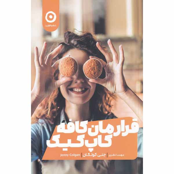 Meet Me at the Cupcake Café Book by Jenny Colgan (Farsi)