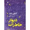 Memory Wall Book by Anthony Doerr (Farsi)