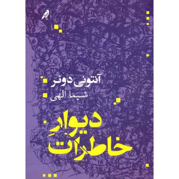 Memory Wall Book by Anthony Doerr (Farsi)