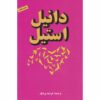 Message From Nam Novel by Danielle Steel (Farsi)