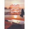 Message in a Bottle Novel by Nicholas Sparks (Farsi)