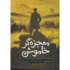 Mojezegar-e Khamoosh Book by Reza Hayat al-Ghaib