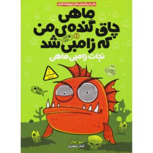 My Big Fat Zombie Goldfish #1 by Mo O’Hara (Farsi)