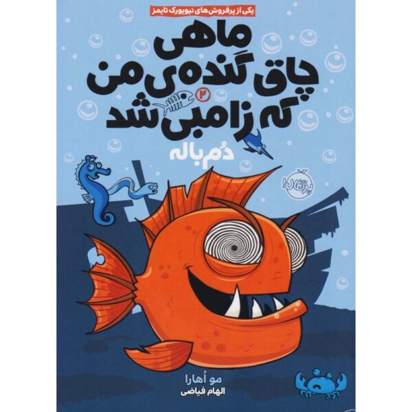 My Big Fat Zombie Goldfish #2: The SeaQuel Mo O’Hara (Farsi)