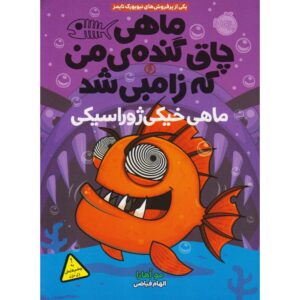 My Big Fat Zombie Goldfish #6: Jurassic Carp Mo O’Hara (Farsi)
