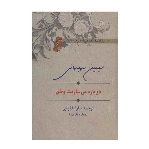 My Country, I Shall Build You Again by Simin Behbahani