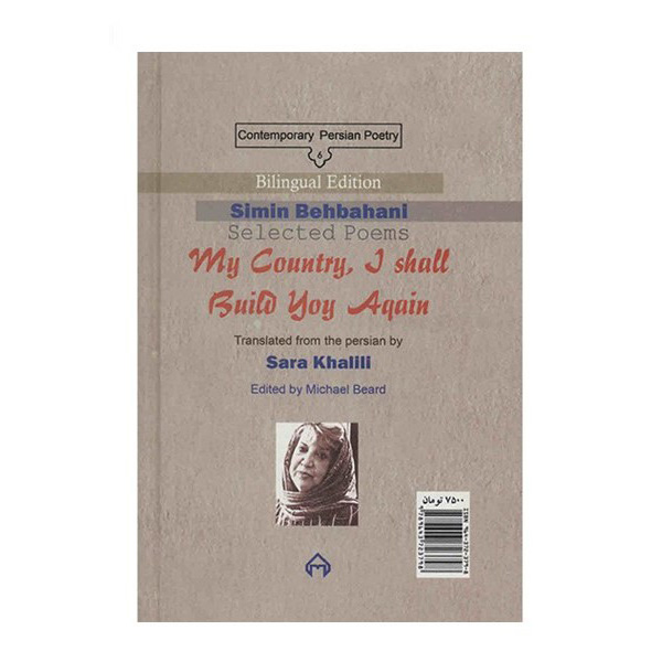 My Country, I Shall Build You Again by Simin Behbahani