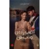 My Fair Gentleman Book by Nancy Campbell Allen (Farsi)