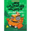 My Zombie Goldfish #5 : Live and Let Swim Mo O’Hara (Farsi)