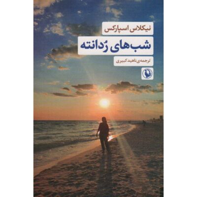 Nights in Rodanthe Novel by Nicholas Sparks (Farsi)