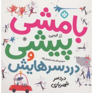 Nipper McFee 6, Book by Rose Impey (Farsi Edition)
