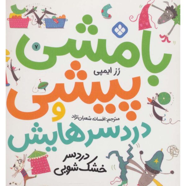 Nipper McFee 7, Book by Rose Impey (Farsi Edition)