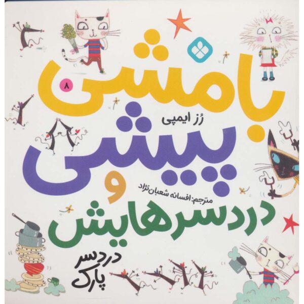 Nipper McFee 8, Book by Rose Impey (Farsi Edition)