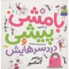 Nipper Mcfee 1, Book by Rose Impey (Farsi Edition)