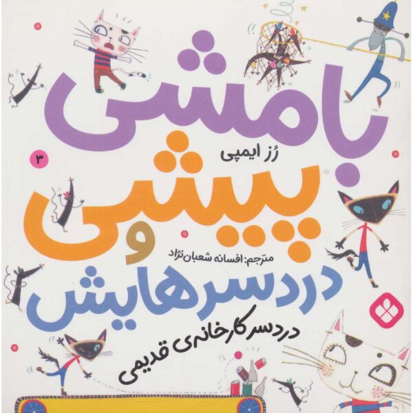 Nipper Mcfee 3, Book by Rose Impey (Farsi Edition)