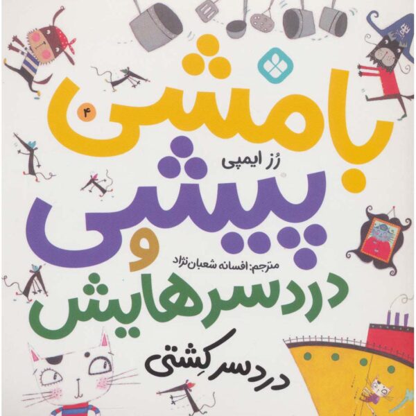Nipper Mcfee 4, Book by Rose Impey (Farsi Edition)