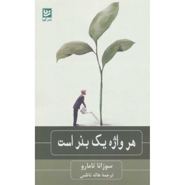 Ogni parola è un seme Book by Susanna Tamaro (Farsi)