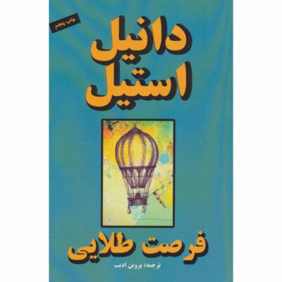 Once In A Lifetime Book by Danielle Steel (Farsi)