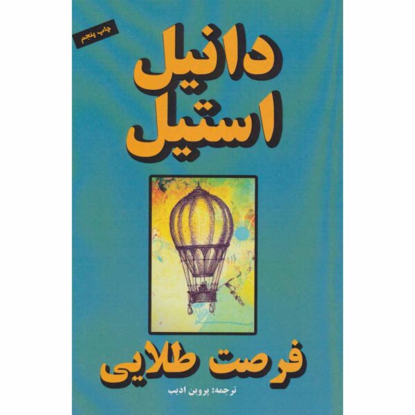 Once In A Lifetime Book by Danielle Steel (Farsi)