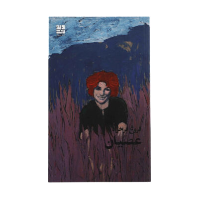 Osyan Book by Forough Farrokhzad