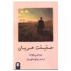 Plain Truth Novel by Jodi Picoult (Farsi)