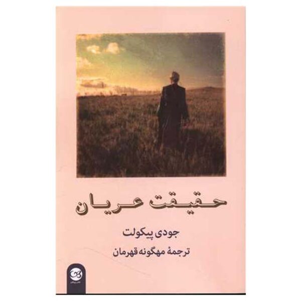 Plain Truth Novel by Jodi Picoult (Farsi)