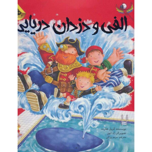 Plunge Into the Pirate Pool Book by Caryl Hart (Farsi)