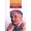 Poems Collection of Hamid Mosadegh