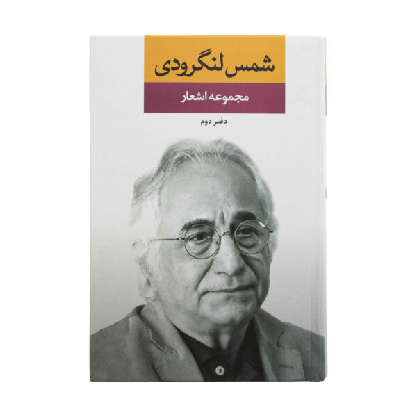 Poems Collection of Shams Langroodi Vol.2