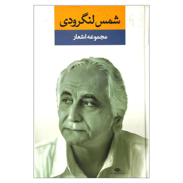 Poems Collection of Shams Langroodi (With His Signature)