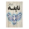 Prodigy Novel by Marie Lu (Farsi Edition)