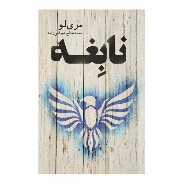Prodigy Novel by Marie Lu (Farsi Edition)