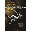 Project Hail Mary Novel by Andy Weir (Farsi Edition)