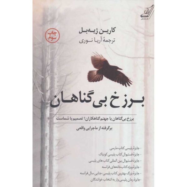 Purgatoire des innocents Book by Karine Giebel (Farsi)
