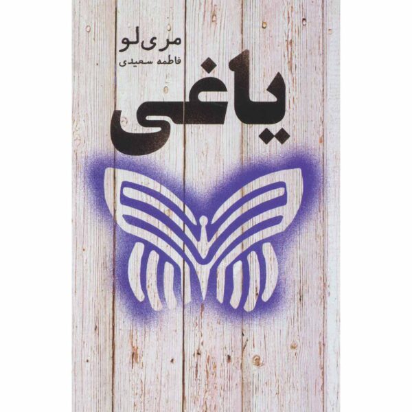 Rebel Novel by Marie Lu (Farsi Edition)