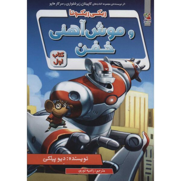 Ricky Ricotta's Mighty Robot #1 Novel by Dav Pilkey (Farsi)