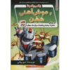 Ricky Ricotta's Mighty Robot #2 Novel by Dav Pilkey (Farsi)