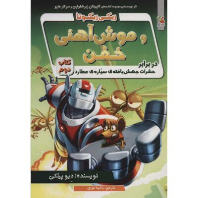 Ricky Ricotta’s Mighty Robot #2 Novel by Dav Pilkey (Farsi)
