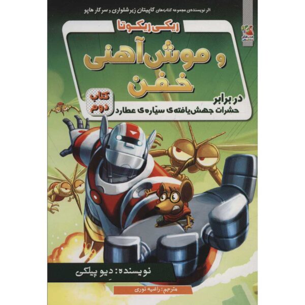 Ricky Ricotta's Mighty Robot #2 Novel by Dav Pilkey (Farsi)