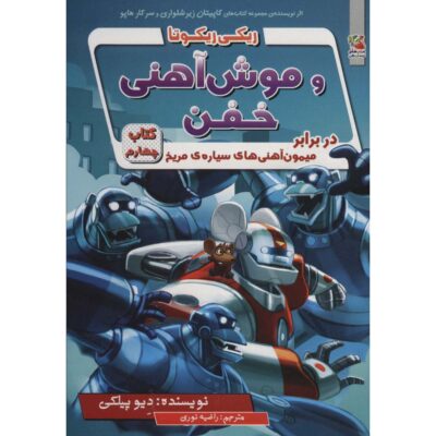 Ricky Ricotta’s Mighty Robot #4 Novel by Dav Pilkey (Farsi)