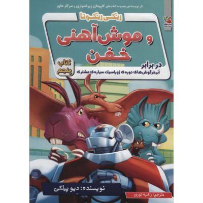 Ricky Ricotta’s Mighty Robot #5 Novel by Dav Pilkey (Farsi)