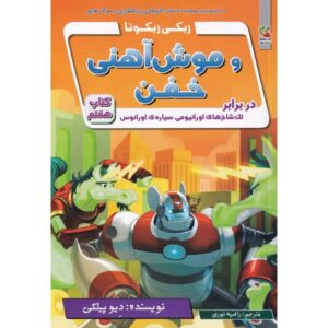 Ricky Ricotta’s Mighty Robot #7 Novel by Dav Pilkey (Farsi)