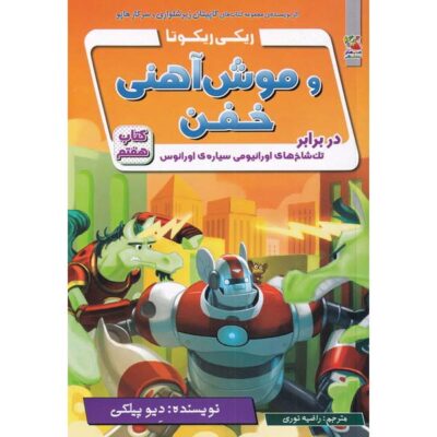 Ricky Ricotta’s Mighty Robot #7 Novel by Dav Pilkey (Farsi)